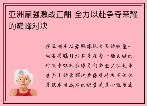 亚洲豪强激战正酣 全力以赴争夺荣耀的巅峰对决