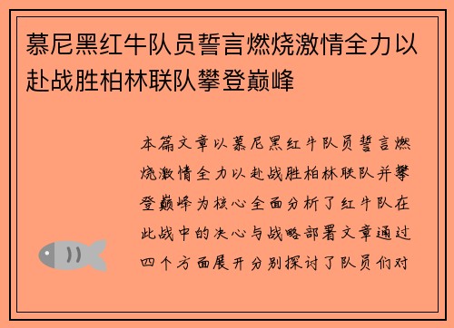 慕尼黑红牛队员誓言燃烧激情全力以赴战胜柏林联队攀登巅峰