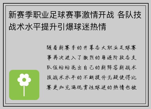 新赛季职业足球赛事激情开战 各队技战术水平提升引爆球迷热情