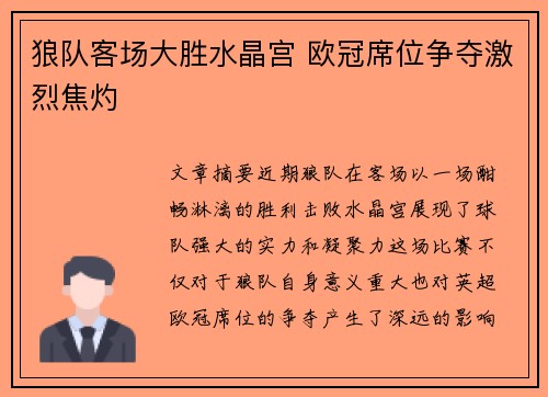 狼队客场大胜水晶宫 欧冠席位争夺激烈焦灼 狼队客场大胜水晶宫 欧冠席位争夺激烈焦灼