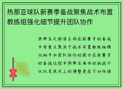 热那亚球队新赛季备战聚焦战术布置教练组强化细节提升团队协作 热那亚球队新赛季备战聚焦战术布置教练组强化细节提升团队协作