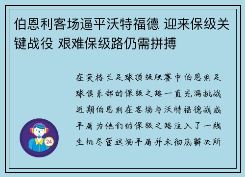 伯恩利客场逼平沃特福德 迎来保级关键战役 艰难保级路仍需拼搏