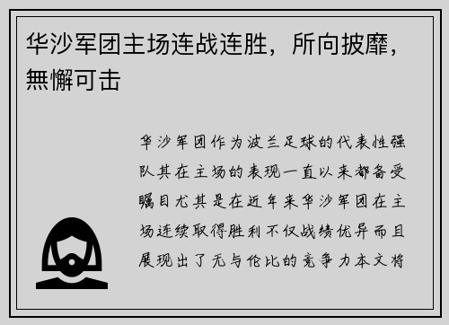 华沙军团主场连战连胜，所向披靡，無懈可击