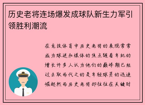 历史老将连场爆发成球队新生力军引领胜利潮流 历史老将连场爆发成球队新生力军引领胜利潮流