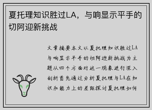 夏托理知识胜过LA，与响显示平手的切阿迎新挑战