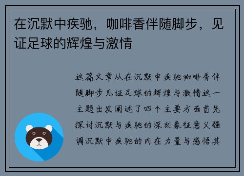 在沉默中疾驰，咖啡香伴随脚步，见证足球的辉煌与激情