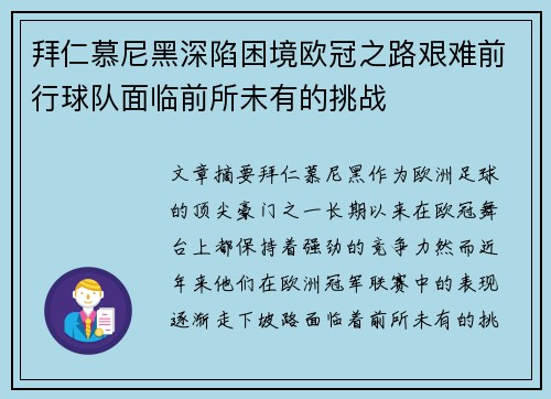 拜仁慕尼黑深陷困境欧冠之路艰难前行球队面临前所未有的挑战