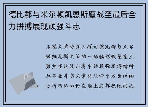 德比郡与米尔顿凯恩斯鏖战至最后全力拼搏展现顽强斗志
