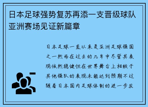 日本足球强势复苏再添一支晋级球队亚洲赛场见证新篇章 日本足球强势复苏再添一支晋级球队亚洲赛场见证新篇章