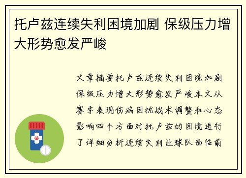 托卢兹连续失利困境加剧 保级压力增大形势愈发严峻