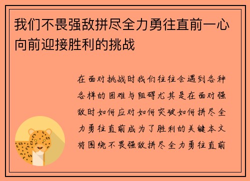 我们不畏强敌拼尽全力勇往直前一心向前迎接胜利的挑战