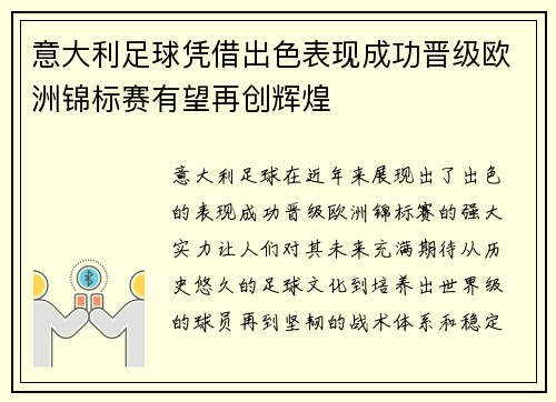 意大利足球凭借出色表现成功晋级欧洲锦标赛有望再创辉煌