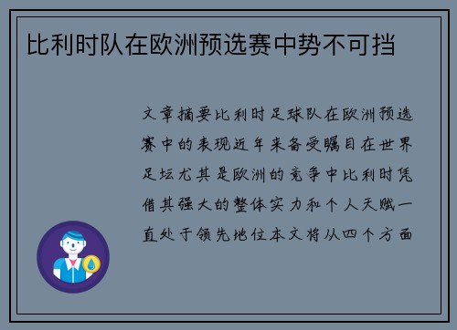 比利时队在欧洲预选赛中势不可挡