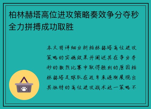 柏林赫塔高位进攻策略奏效争分夺秒全力拼搏成功取胜 柏林赫塔高位进攻策略奏效争分夺秒全力拼搏成功取胜