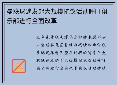曼联球迷发起大规模抗议活动呼吁俱乐部进行全面改革