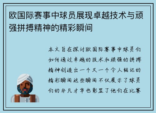 欧国际赛事中球员展现卓越技术与顽强拼搏精神的精彩瞬间 欧国际赛事中球员展现卓越技术与顽强拼搏精神的精彩瞬间