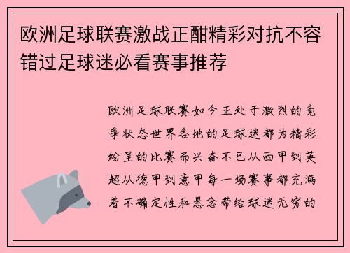 欧洲足球联赛激战正酣精彩对抗不容错过足球迷必看赛事推荐