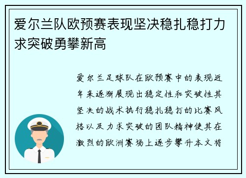 爱尔兰队欧预赛表现坚决稳扎稳打力求突破勇攀新高