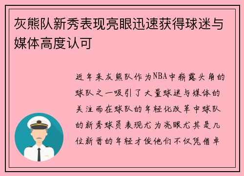 灰熊队新秀表现亮眼迅速获得球迷与媒体高度认可
