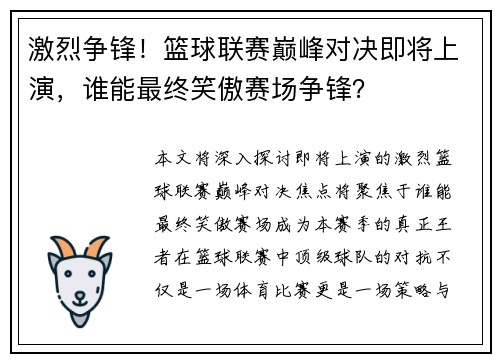 激烈争锋！篮球联赛巅峰对决即将上演，谁能最终笑傲赛场争锋？
