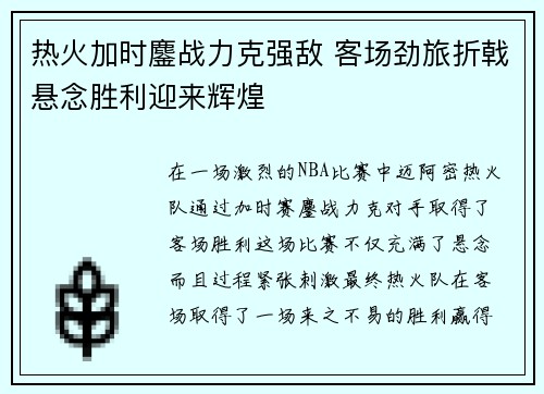 热火加时鏖战力克强敌 客场劲旅折戟悬念胜利迎来辉煌