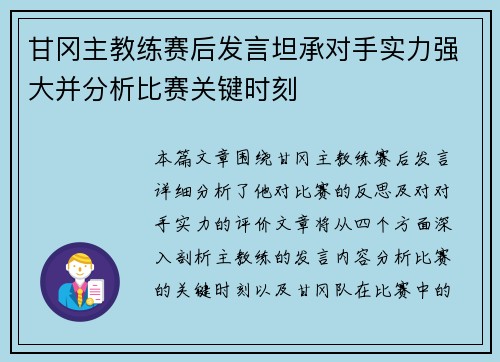 甘冈主教练赛后发言坦承对手实力强大并分析比赛关键时刻 甘冈主教练赛后发言坦承对手实力强大并分析比赛关键时刻
