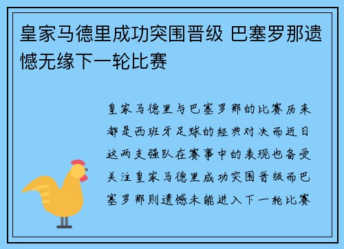 皇家马德里成功突围晋级 巴塞罗那遗憾无缘下一轮比赛 皇家马德里成功突围晋级 巴塞罗那遗憾无缘下一轮比赛