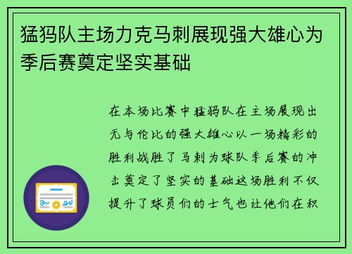 猛犸队主场力克马刺展现强大雄心为季后赛奠定坚实基础