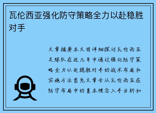 瓦伦西亚强化防守策略全力以赴稳胜对手