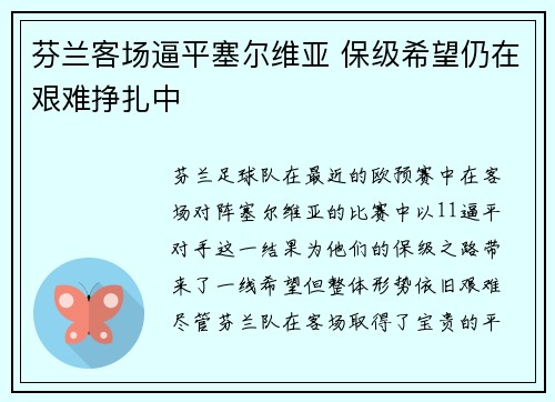 芬兰客场逼平塞尔维亚 保级希望仍在艰难挣扎中 芬兰客场逼平塞尔维亚 保级希望仍在艰难挣扎中