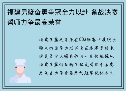 福建男篮奋勇争冠全力以赴 备战决赛誓师力争最高荣誉