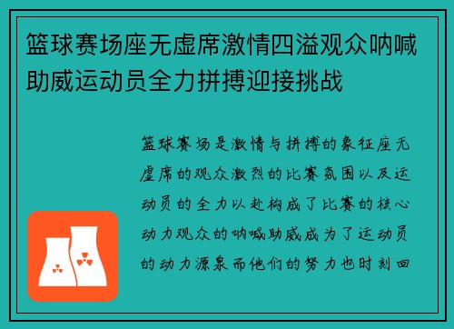 篮球赛场座无虚席激情四溢观众呐喊助威运动员全力拼搏迎接挑战