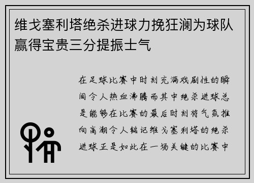 维戈塞利塔绝杀进球力挽狂澜为球队赢得宝贵三分提振士气