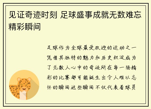 见证奇迹时刻 足球盛事成就无数难忘精彩瞬间 见证奇迹时刻 足球盛事成就无数难忘精彩瞬间