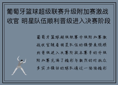 葡萄牙篮球超级联赛升级附加赛激战收官 明星队伍顺利晋级进入决赛阶段