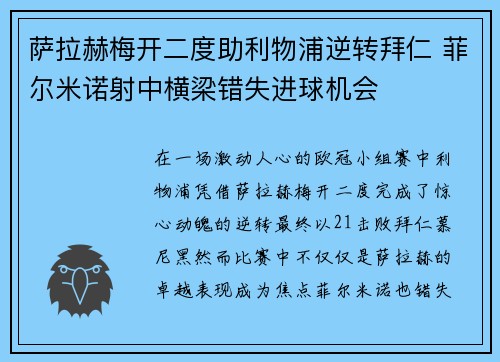 萨拉赫梅开二度助利物浦逆转拜仁 菲尔米诺射中横梁错失进球机会