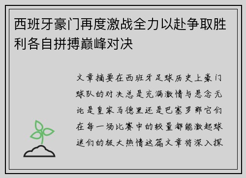 西班牙豪门再度激战全力以赴争取胜利各自拼搏巅峰对决