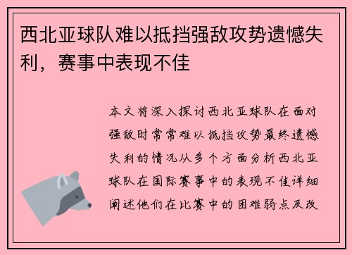 西北亚球队难以抵挡强敌攻势遗憾失利，赛事中表现不佳