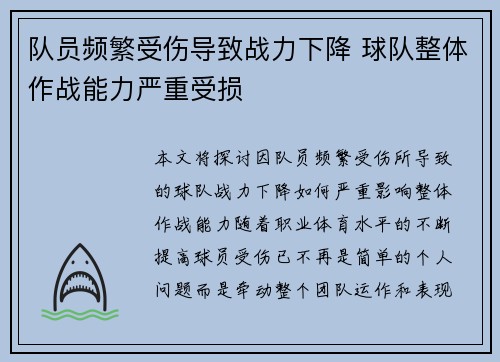 队员频繁受伤导致战力下降 球队整体作战能力严重受损