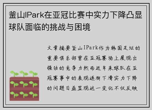 釜山IPark在亚冠比赛中实力下降凸显球队面临的挑战与困境