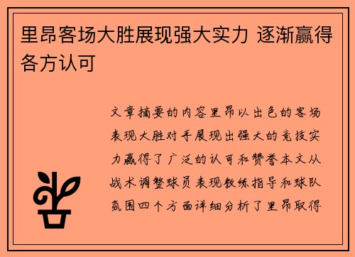 里昂客场大胜展现强大实力 逐渐赢得各方认可