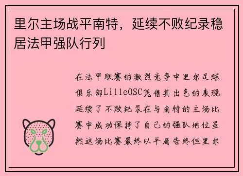 里尔主场战平南特，延续不败纪录稳居法甲强队行列