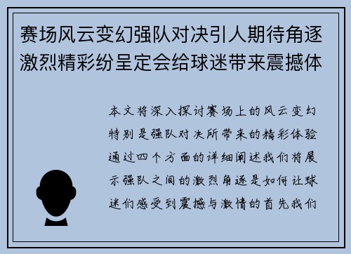 赛场风云变幻强队对决引人期待角逐激烈精彩纷呈定会给球迷带来震撼体验
