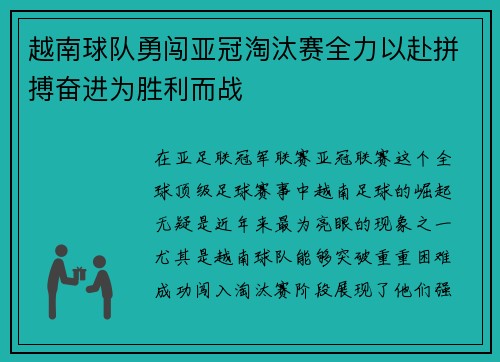 越南球队勇闯亚冠淘汰赛全力以赴拼搏奋进为胜利而战