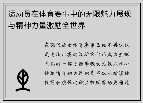 运动员在体育赛事中的无限魅力展现与精神力量激励全世界