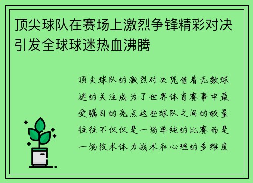 顶尖球队在赛场上激烈争锋精彩对决引发全球球迷热血沸腾