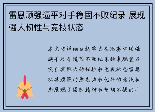 雷恩顽强逼平对手稳固不败纪录 展现强大韧性与竞技状态