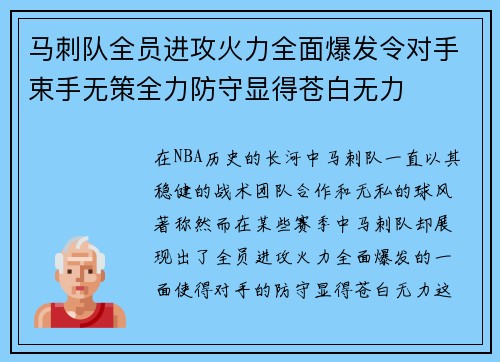 马刺队全员进攻火力全面爆发令对手束手无策全力防守显得苍白无力