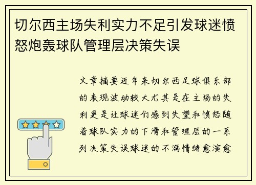 切尔西主场失利实力不足引发球迷愤怒炮轰球队管理层决策失误 切尔西主场失利实力不足引发球迷愤怒炮轰球队管理层决策失误