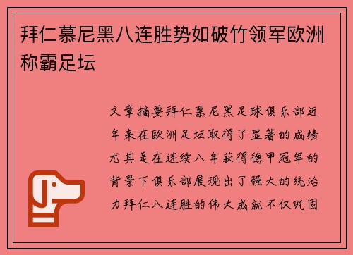 拜仁慕尼黑八连胜势如破竹领军欧洲称霸足坛